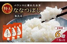 6ヵ月 定期便 (無洗米6kg)ホクレン喜ななつぼし(無洗米2kg×3袋) 北海道米 お米 白米 ごはん ご飯 ライス 和食 炭水化物 主食 おにぎり お弁当 ほど良い粘り 豊かな甘み つややか 特A [JA新おたる] 