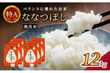 (無洗米12kg)ホクレン喜ななつぼし(無洗米2kg×6袋) 北海道米 お米 白米 ごはん ご飯 ライス 和食 炭水化物 主食 おにぎり お弁当 ほど良い粘り 豊かな甘み つややか 特A [JA新おたる] 