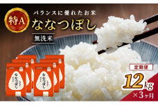 3ヵ月 定期便 (無洗米12kg)ホクレン喜ななつぼし(無洗米2kg×6袋) 北海道米 お米 白米 ごはん ご飯 ライス 和食 炭水化物 主食 おにぎり お弁当 ほど良い粘り 豊かな甘み つややか 特A [JA新おたる] 