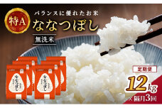 隔月3回 定期便 (無洗米12kg)ホクレン喜ななつぼし(無洗米2kg×6袋) 北海道米 お米 白米 ごはん ご飯 ライス 和食 炭水化物 主食 おにぎり お弁当 ほど良い粘り 豊かな甘み つややか 特A [JA新おたる] 