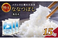 (無洗米15kg)ホクレン北海道ななつぼし(無洗米5kg×3袋) 北海道米 お米 白米 ごはん ご飯 ライス 和食 炭水化物 主食 おにぎり お弁当 ほど良い粘り 豊かな甘み つややか 特A [JA新おたる] 