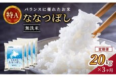 3ヵ月 定期便 (無洗米20kg)ホクレン北海道ななつぼし(無洗米5kg×4袋) 北海道米 お米 白米 ごはん ご飯 ライス 和食 炭水化物 主食 おにぎり お弁当 ほど良い粘り 豊かな甘み つややか 特A [JA新おたる] 