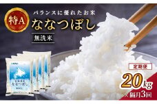 隔月3回 定期便 (無洗米20kg)ホクレン北海道ななつぼし(無洗米5kg×4袋) 北海道米 お米 白米 ごはん ご飯 ライス 和食 炭水化物 主食 おにぎり お弁当 ほど良い粘り 豊かな甘み つややか 特A [JA新おたる] 