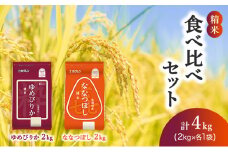(精米4kg)食べ比べセット(ゆめぴりか：2kg、ななつぼし：2kg) 北海道米 お米 白米 ごはん ご飯 ライス 和食 炭水化物 主食 おにぎり お弁当 ほど良い粘り 豊かな甘み つややか セット 特A [JA新おたる] 