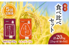 5ヵ月 定期便 (精米4kg)食べ比べセット(ゆめぴりか：2kg、ななつぼし：2kg) 北海道米 お米 白米 ごはん ご飯 ライス 和食 炭水化物 主食 おにぎり お弁当 ほど良い粘り 豊かな甘み つややか セット 特A [JA新おたる] 