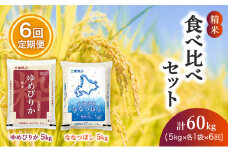 6ヵ月 定期便 (精米10kg)食べ比べセット(ゆめぴりか：5kg、ななつぼし：5kg) 北海道米 お米 白米 ごはん ご飯 ライス 和食 炭水化物 主食 おにぎり お弁当 ほど良い粘り 豊かな甘み つややか セット 特A [JA新おたる] 