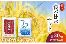 (精米20kg)食べ比べセット(ゆめぴりか：10kg、ななつぼし：10kg) 北海道米 お米 白米 ごはん ご飯 ライス 和食 炭水化物 主食 おにぎり お弁当 ほど良い粘り 豊かな甘み つややか セット 特A [JA新おたる] 