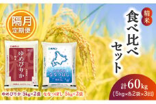 隔月3回 定期便 (精米20kg)食べ比べセット(ゆめぴりか：10kg、ななつぼし：10kg) 北海道米 お米 白米 ごはん ご飯 ライス 和食 炭水化物 主食 おにぎり お弁当 ほど良い粘り 豊かな甘み つややか セット 特A [JA新おたる] 