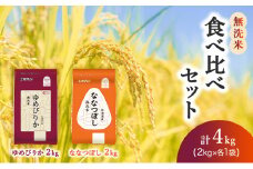 (無洗米4kg)食べ比べセット(ゆめぴりか：2kg、ななつぼし：2kg) 北海道米 お米 白米 ごはん ご飯 ライス 和食 炭水化物 主食 おにぎり お弁当 ほど良い粘り 豊かな甘み つややか セット 特A [JA新おたる] 