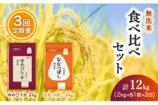 3ヵ月 定期便 (無洗米4kg)食べ比べセット(ゆめぴりか：2kg、ななつぼし：2kg) 北海道米 お米 白米 ごはん ご飯 ライス 和食 炭水化物 主食 おにぎり お弁当 ほど良い粘り 豊かな甘み つややか セット 特A [JA新おたる] 