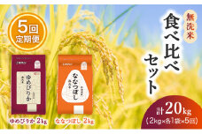 5ヵ月 定期便 (無洗米4kg)食べ比べセット(ゆめぴりか：2kg、ななつぼし：2kg) 北海道米 お米 白米 ごはん ご飯 ライス 和食 炭水化物 主食 おにぎり お弁当 ほど良い粘り 豊かな甘み つややか セット 特A [JA新おたる] 