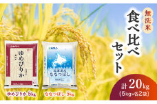 (無洗米20kg)食べ比べセット(ゆめぴりか：10kg、ななつぼし：10kg) 北海道米 お米 白米 ごはん ご飯 ライス 和食 炭水化物 主食 おにぎり お弁当 ほど良い粘り 豊かな甘み つややか セット 特A [JA新おたる] 