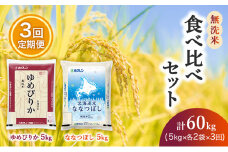 3ヵ月 定期便 (無洗米20kg)食べ比べセット(ゆめぴりか：10kg、ななつぼし：10kg) 北海道米 お米 白米 ごはん ご飯 ライス 和食 炭水化物 主食 おにぎり お弁当 ほど良い粘り 豊かな甘み つややか セット 特A [JA新おたる] 