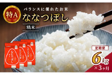 3ヵ月 定期便 ホクレン喜ななつぼし(2kg×3袋) 北海道米 お米 白米 ごはん ご飯 ライス 和食 炭水化物 主食 おにぎり お弁当 ほど良い粘り 豊かな甘み つややか セット 特A [JA新おたる] 