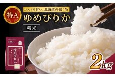 (精米2kg)ホクレンゆめぴりか(精米2kg×1袋)袋はチャック付 北海道米 お米 白米 ごはん ご飯 ライス 和食 炭水化物 主食 おにぎり お弁当 ほど良い粘り 豊かな甘み つややか セット 特A [JA新おたる] 