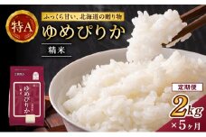 5ヵ月 定期便 (精米2kg)ホクレンゆめぴりか(精米2kg×1袋)袋はチャック付 北海道米 お米 白米 ごはん ご飯 ライス 和食 炭水化物 主食 おにぎり お弁当 ほど良い粘り 豊かな甘み つややか セット 特A [JA新おたる] 