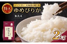 (無洗米2kg)ホクレンゆめぴりか(無洗米2kg×1袋)袋はチャック付 北海道米 お米 白米 ごはん ご飯 ライス 和食 炭水化物 主食 おにぎり お弁当 ほど良い粘り 豊かな甘み つややか セット 特A [JA新おたる] 