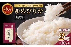 10ヵ月 定期便 (無洗米2kg)ホクレンゆめぴりか(無洗米2kg×1袋)袋はチャック付 北海道米 お米 白米 ごはん ご飯 ライス 和食 炭水化物 主食 おにぎり お弁当 ほど良い粘り 豊かな甘み つややか セット 特A [JA新おたる] 