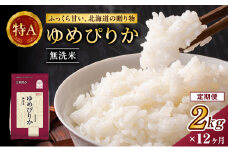 12ヵ月 定期便 (無洗米2kg)ホクレンゆめぴりか(無洗米2kg×1袋)袋はチャック付 北海道米 お米 白米 ごはん ご飯 ライス 和食 炭水化物 主食 おにぎり お弁当 ほど良い粘り 豊かな甘み つややか セット 特A [JA新おたる] 
