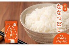 (精米2kg)ホクレン喜ななつぼし(精米2kg×1袋)袋はチャック付 北海道米 お米 白米 ごはん ご飯 ライス 和食 炭水化物 主食 おにぎり お弁当 ほど良い粘り 豊かな甘み つややか セット 特A [JA新おたる] 