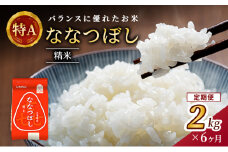 6ヵ月 定期便 (精米2kg)ホクレン喜ななつぼし(精米2kg×1袋)袋はチャック付 北海道米 お米 白米 ごはん ご飯 ライス 和食 炭水化物 主食 おにぎり お弁当 ほど良い粘り 豊かな甘み つややか セット 特A [JA新おたる] 