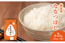 (無洗米2kg)ホクレン喜ななつぼし(無洗米2kg×1袋)袋はチャック付 北海道米 お米 白米 ごはん ご飯 ライス 和食 炭水化物 主食 おにぎり お弁当 ほど良い粘り 豊かな甘み つややか セット 特A [JA新おたる] 