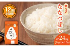 12ヵ月 定期便 (無洗米2kg)ホクレン喜ななつぼし(無洗米2kg×1袋)袋はチャック付 北海道米 お米 白米 ごはん ご飯 ライス 和食 炭水化物 主食 おにぎり お弁当 ほど良い粘り 豊かな甘み つややか セット 特A [JA新おたる] 
