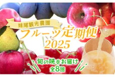 [先行受付] 全8回 定期便 妹尾農園のフルーツ定期便2025［全8回］ 北海道 仁木町 さくらんぼ プルーン 梨 りんご 果物類 チェリー ジュース フレッシュ 加工品 旬 [フルーツショップ妹尾観光農園]