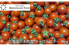 [野菜ソムリエサミット金賞] ミニトマト 1kg キャロルスター 北海道仁木町産 トマト 野菜 やさい おやつ 旨み コク [3N株式会社]