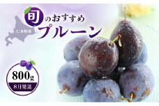 [先行受付]【8月発送】北海道 仁木町産 おすすめ プルーン 800g（400g×2パック）果物類 果物 くだもの フルーツ 果物詰合せ [和田農園]
