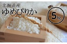 北海道 仁木町産 ゆめぴりか 5kg 米 紅果園の産直米 お米 白米 ご飯 ブランド米 銘柄米 精米 おにぎり お弁当 和食 産地直送 国産 食卓 [峠のふもと紅果園]