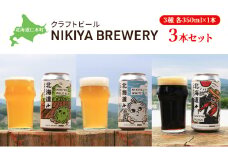北海道仁木町 クラフトビール NIKIYA BREWERY 3本セット ビール (3種各350ml×1本) 酒 お酒 アルコール 宅飲み 家飲み 晩酌 北海道 仁木町  [合同会社にきやフードクリエイト]