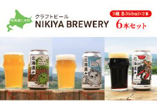 北海道仁木町 クラフトビール NIKIYA BREWERY 6本セット ビール (3種各350ml×2本) 酒 お酒 アルコール 宅飲み 家飲み 晩酌 北海道 仁木町  [合同会社にきやフードクリエイト]
