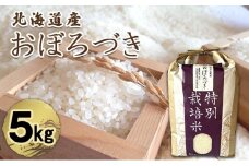 北海道 仁木町産 特別栽培米 おぼろづき 5kg 紅果園の産直米 お米 白米 ご飯 ブランド米 銘柄米 精米 おにぎり お弁当 和食 産地直送 国産 食卓 [峠のふもと紅果園]