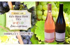 ワイン 北海道 仁木町 の果樹園 Kii's Open Field ロゼ ・ 白 2本セット(各750ml) ロゼ：ピノノワール 白：ソーヴィニヨンブラン お酒 酒 アルコール ぶどう ブドウ 辛口 [Kii’s Open Field]