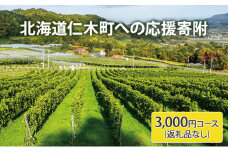 北海道仁木町 寄附のみの応援受付 3,000円コース（返礼品なし 寄附のみ 3000円） 寄付 支援 応援 北海道 仁木町 [仁木町役場]