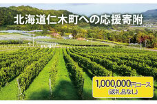 北海道仁木町 寄附のみの応援受付 1,000,000円コース（返礼品なし 寄附のみ100万円） 寄付 支援 応援 北海道 仁木町 [仁木町役場]