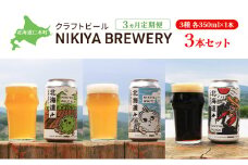 3ヵ月 定期便 北海道仁木町 クラフトビール NIKIYA BREWERY 3本セット ビール (3種 350ml×各1本) 酒 お酒 アルコール 宅飲み 家飲み 晩酌 北海道 仁木町 [合同会社にきやフードクリエイト]