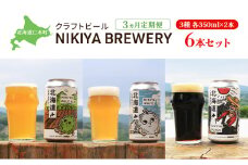 3ヵ月 定期便 北海道仁木町 クラフトビール NIKIYA BREWERY 6本セット ビール (3種 350ml×各2本) 酒 お酒 アルコール 宅飲み 家飲み 晩酌 北海道 仁木町 [合同会社にきやフードクリエイト]