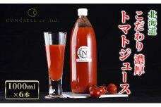 北海道  こだわり 濃厚 トマトジュース 1000ml×6本 野菜飲料 野菜ジュース ジュース 野菜 やさい トマト 食塩不使用 [株式会社コンセル]