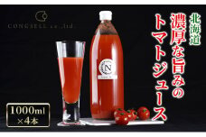 北海道  こだわり 濃厚 トマトジュース 1000ml×4本 野菜飲料 野菜ジュース ジュース 野菜 やさい トマト 食塩不使用 [株式会社コンセル]