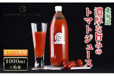 6ヵ月 定期便 北海道  こだわり 濃厚 トマトジュース 1000ml×6本野菜飲料 野菜ジュース ジュース 野菜 やさい トマト 食塩不使用 [株式会社コンセル]