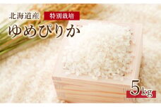 北海道 仁木町産 紅果園の産直米 特別栽培 ゆめぴりか 5kg お米 米 ご飯 ごはん こめ コメ 精米 白米 弁当 おにぎり[峠のふもと紅果園]