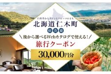 【北海道ツアー】仁木町 後から選べる旅行Webカタログで使える！ 旅行クーポン（30,000円分） 果実とやすらぎの里 仁木町ステイを満喫！ 旅行券 宿泊券 飲食券 体験サービス券 パッケージ旅行 [Japan Tourism Association]