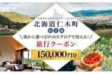 【北海道ツアー】仁木町 後から選べる旅行Webカタログで使える！ 旅行クーポン（150,000円分） 果実とやすらぎの里 仁木町ステイを満喫！ 旅行券 宿泊券 飲食券 体験サービス券 パッケージ旅行 [Japan Tourism Association]