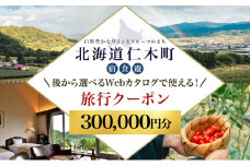 【北海道ツアー】仁木町 後から選べる旅行Webカタログで使える！ 旅行クーポン（300,000円分） 果実とやすらぎの里 仁木町ステイを満喫！ 旅行券 宿泊券 飲食券 体験サービス券 パッケージ旅行 [Japan Tourism Association]