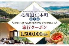 【北海道ツアー】仁木町 後から選べる旅行Webカタログで使える！ 旅行クーポン（1,500,000円分） 果実とやすらぎの里 仁木町ステイを満喫！ 旅行券 宿泊券 飲食券 体験サービス券 パッケージ旅行 [Japan Tourism Association]