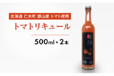 北海道 仁木町 銀山産 トマト使用 トマトリキュール 500ml×2本 お酒 酒 アルコール リキュール トマト 野菜 やさい [かとう農園]
