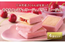 [先行受付] もりもとの「チェリージュエリー ルージュ」4個セット 菓子 おかし クッキー スイーツ パティスリー もりもと morimoto 北海道 仁木 [株式会社 もりもと]