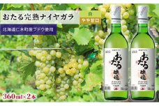 白ワインminiボトル360ml×2本「おたるナイヤガラ」（白/やや甘口） 北海道 仁木町 ブドウ ぶどう グレープ お酒 ワイン 白 甘口 やや甘口 フルーツ [JA新おたる]